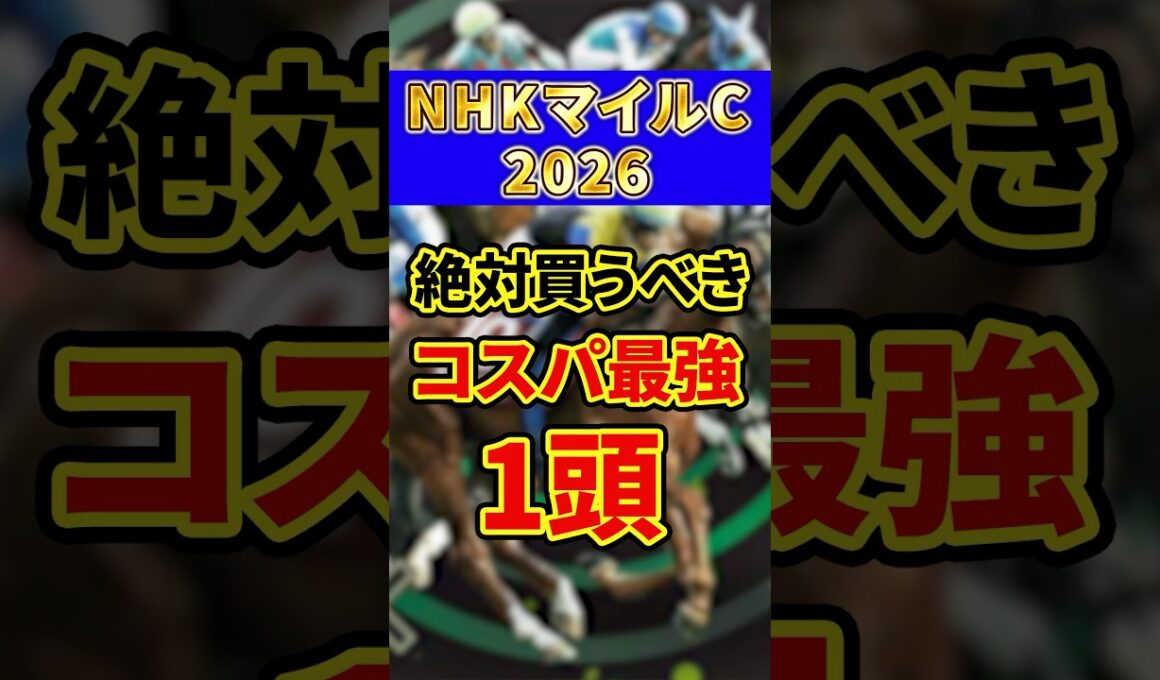 【NHKマイルカップ 2026】絶対買うべきコスパ最強1頭を紹介！#競馬 #競馬予想 #nhkマイルカップ