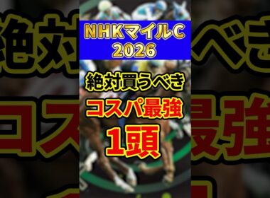 【NHKマイルカップ 2026】絶対買うべきコスパ最強1頭を紹介！#競馬 #競馬予想 #nhkマイルカップ