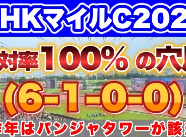 【NHKマイルC2026】昨年は9人気 パンジャタワーが該当して1着🎯