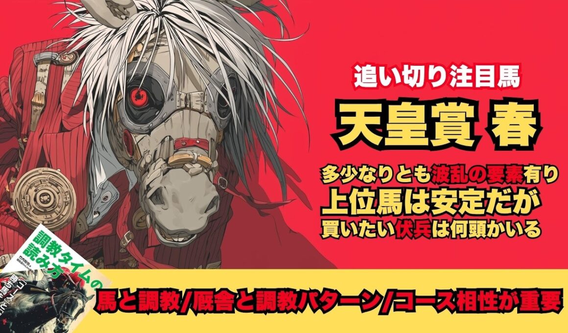 【天皇賞春2026/調教が光った厩舎と馬】クロワデュノールは同じでいい/アクアヴァーナルも好走パターンで勝負/坂路組も楽しみが大きいタガノデュード【追い切り】