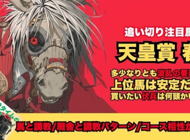 【天皇賞春2026/調教が光った厩舎と馬】クロワデュノールは同じでいい/アクアヴァーナルも好走パターンで勝負/坂路組も楽しみが大きいタガノデュード【追い切り】
