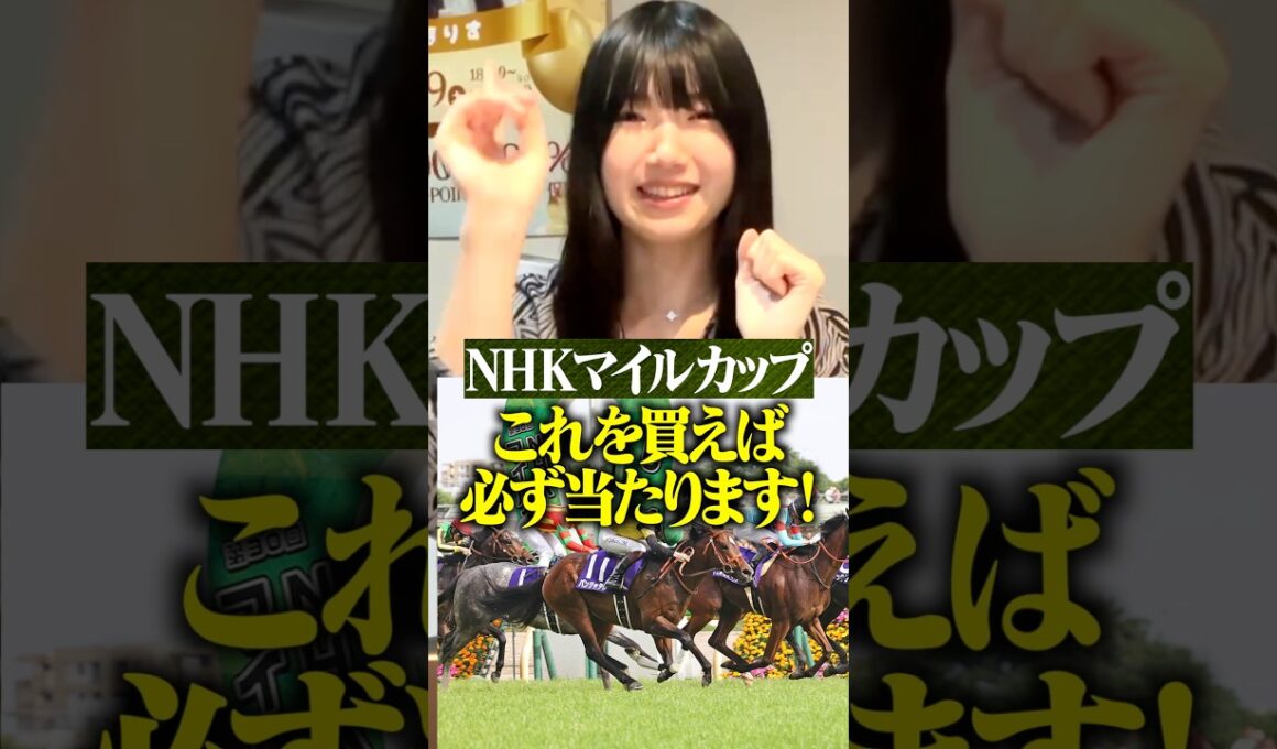一緒にぶち当てましょう🐎🔥#nhkマイルカップ #予想