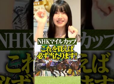 一緒にぶち当てましょう🐎🔥#nhkマイルカップ #予想