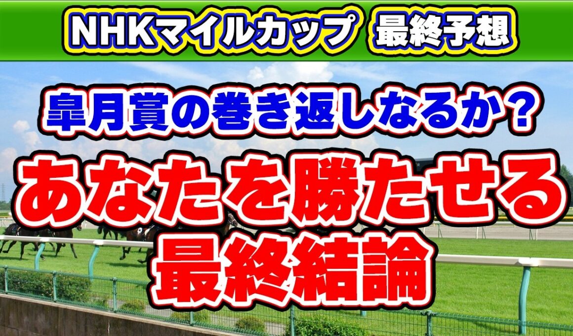 【NHKマイルカップ2026最終予想】毎年荒れるこの舞台で買うべき単勝回収率907%データ該当の軸馬と手を出してはいけない危険馬を公開