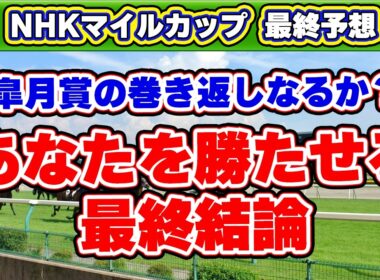 【NHKマイルカップ2026最終予想】毎年荒れるこの舞台で買うべき単勝回収率907%データ該当の軸馬と手を出してはいけない危険馬を公開