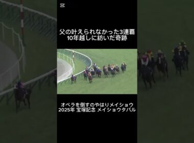 2025年 宝塚記念 メイショウタバル   10年越しに繋いだ奇跡  #競馬 #ゴールドシップ #メイショウタバル #宝塚記念 #ニュース #jra #競走馬 #short #武豊  #競馬予想