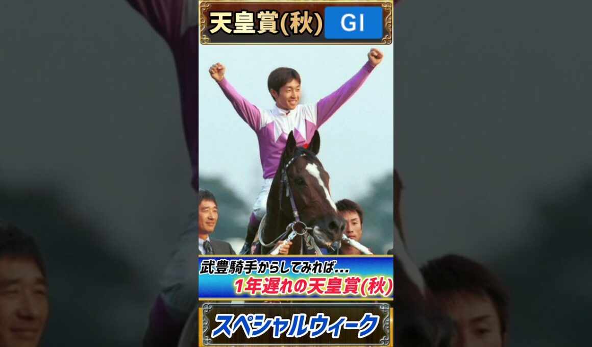 【過去の天皇賞(秋)プレイバック】武豊騎手からしてみれば1年ぶりの天皇賞(秋)【天皇賞(秋)1999】#競馬 #競馬予想 #天皇賞秋 #short #shorts #JRA