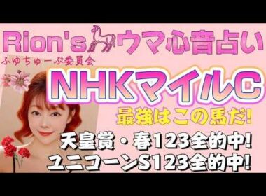⦅NHKマイルカップ⦆  大波乱のサイン!?本命最強はこの馬だ! part1[爆裂💥Rion♡うま🐎心音占い]  [TooHot ふゆちゅーぶ ]