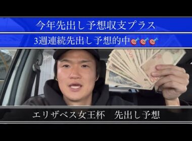 【エリザベス女王杯】⭕️⭕️円勝ち❓先出し予想的中🎯🎯🎯