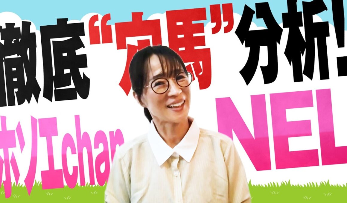 徹底“穴馬”分析！ホソエchanNEL 【NHKマイルＣ・GⅠ】