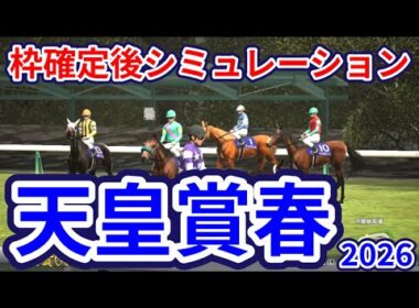 【天皇賞春2026】枠確定後シミュレーション GI・3勝クロワデュノールは4枠7番、ヘデントールは7枠12番、アドマイヤテラは2枠3番、強者たちによる春の最強馬決定戦、指数を元に攻略！ #4150