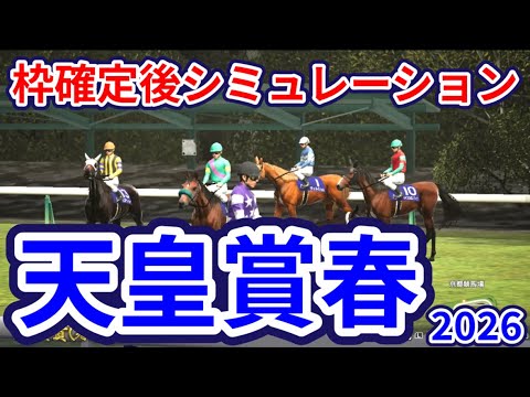 【天皇賞春2026】枠確定後シミュレーション GI・3勝クロワデュノールは4枠7番、ヘデントールは7枠12番、アドマイヤテラは2枠3番、強者たちによる春の最強馬決定戦、指数を元に攻略！ #4150