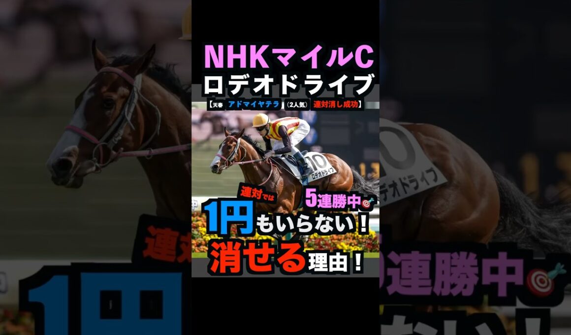 【NHKマイルC】現在5週連続で消し成功中‼️1円もいらない！連対で消せる理由！#nhkマイルカップ #nhkマイルカップ2026 #nhkマイルカップ2026予想 #ロデオドライブ #shorts
