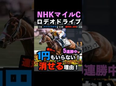 【NHKマイルC】現在5週連続で消し成功中‼️1円もいらない！連対で消せる理由！#nhkマイルカップ #nhkマイルカップ2026 #nhkマイルカップ2026予想 #ロデオドライブ #shorts