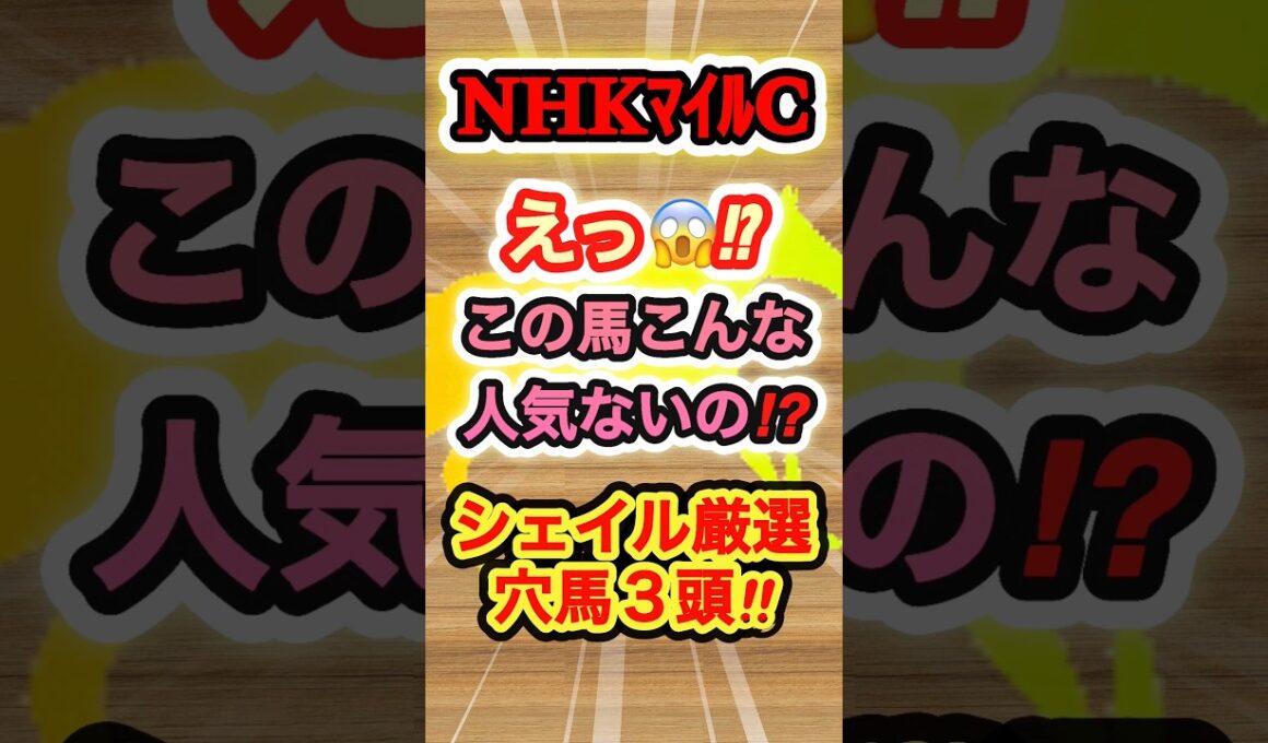 NHKマイルCのシェイル厳選穴馬ベスト3！　#競馬  #nhkマイルカップ  #競馬予想  #GI  #shorts