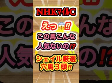 NHKマイルCのシェイル厳選穴馬ベスト3！　#競馬  #nhkマイルカップ  #競馬予想  #GI  #shorts