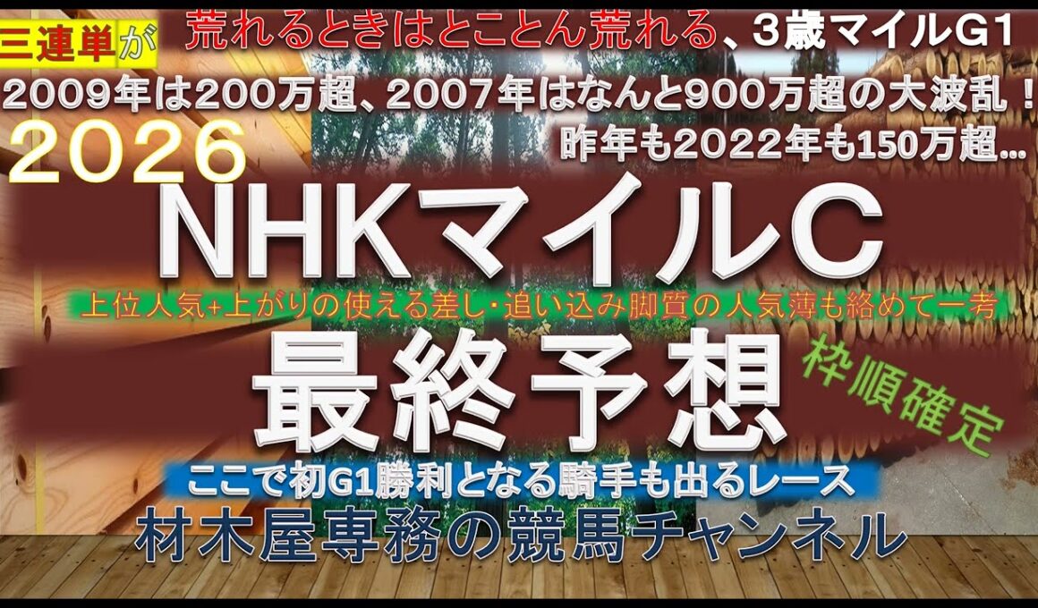【競馬予想】NHKマイルカップ2026　最終予想　混戦でも傾向はある！？　荒れるときはとことん荒れるレースで外枠の差し馬は狙ってみたい