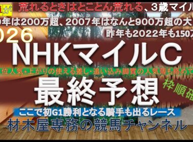 【競馬予想】NHKマイルカップ2026　最終予想　混戦でも傾向はある！？　荒れるときはとことん荒れるレースで外枠の差し馬は狙ってみたい