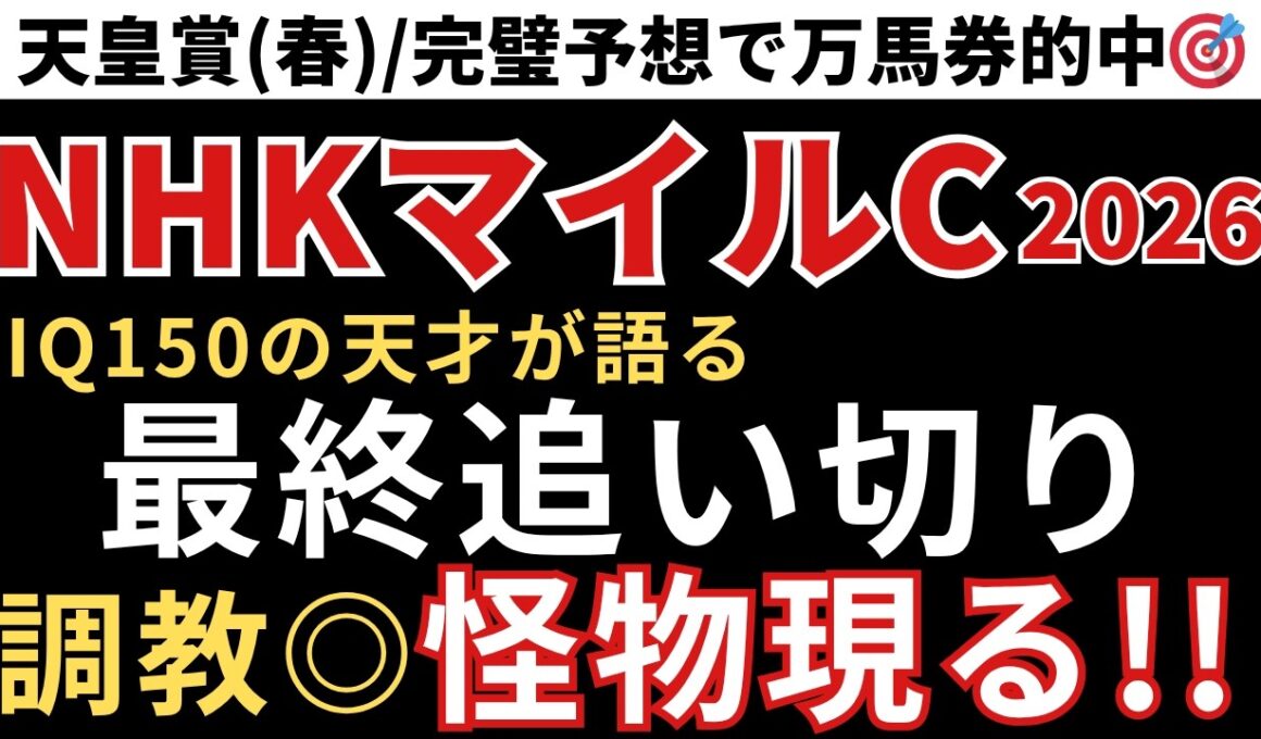 【NHKマイルカップ2026 予想】最終追い切り徹底解説！この馬が圧倒的に頭一つ抜けてます