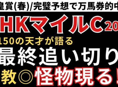 【NHKマイルカップ2026 予想】最終追い切り徹底解説！この馬が圧倒的に頭一つ抜けてます
