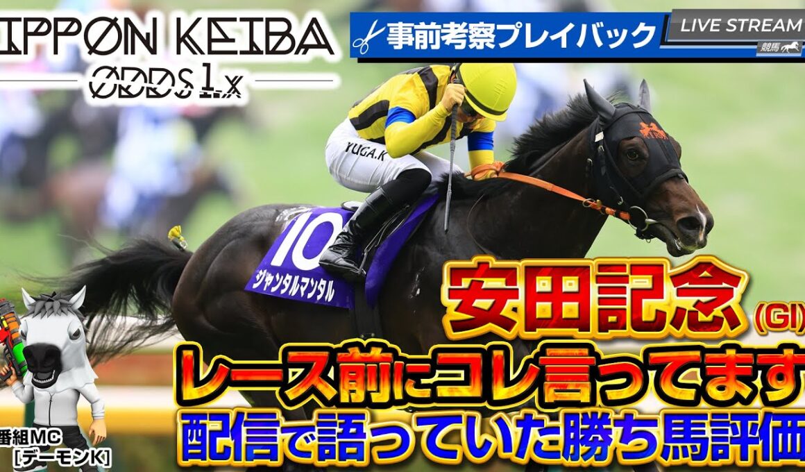 【安田記念】これが的中力！安田記念の“買う根拠”すべて語ってました【IPPON競馬】