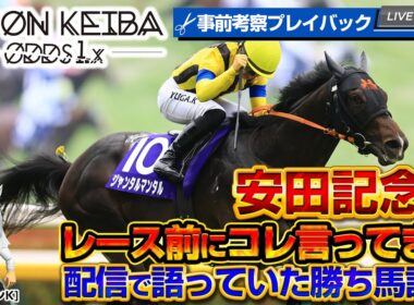 【安田記念】これが的中力！安田記念の“買う根拠”すべて語ってました【IPPON競馬】