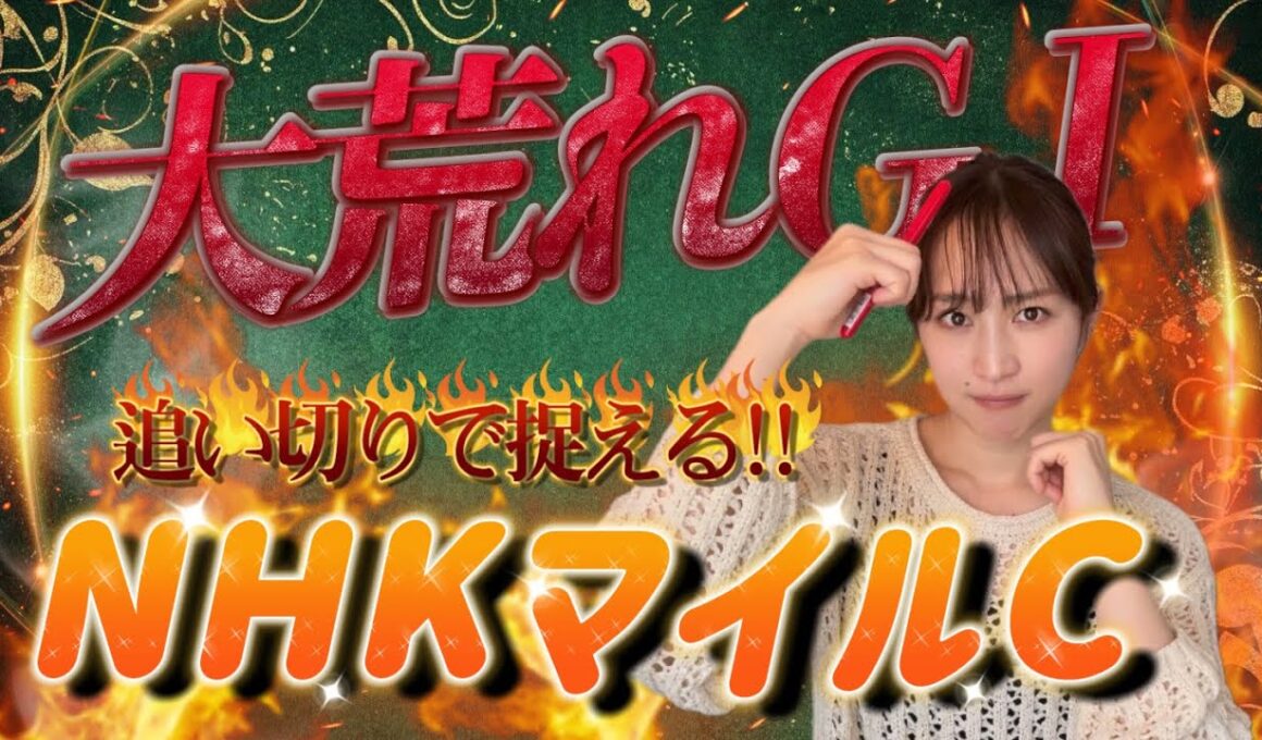 【調教予想】NHKマイルカップを天童なこが大予想‼️今年はヒモ荒れ！
