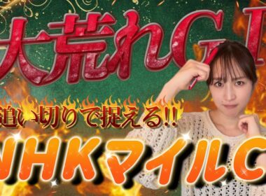 【調教予想】NHKマイルカップを天童なこが大予想‼️今年はヒモ荒れ！