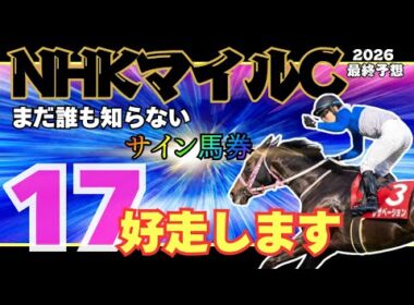 【NHKマイルカップ2026 最終予想】この勝負、もろたで工藤！！！