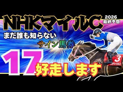 【NHKマイルカップ2026 最終予想】この勝負、もろたで工藤！！！