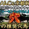 【京都新聞杯＆エプソムC】推奨穴馬発表！どちらの推奨馬もかなり人気がない穴馬！この穴馬たちでNHKマイルCへの流れを掴む！