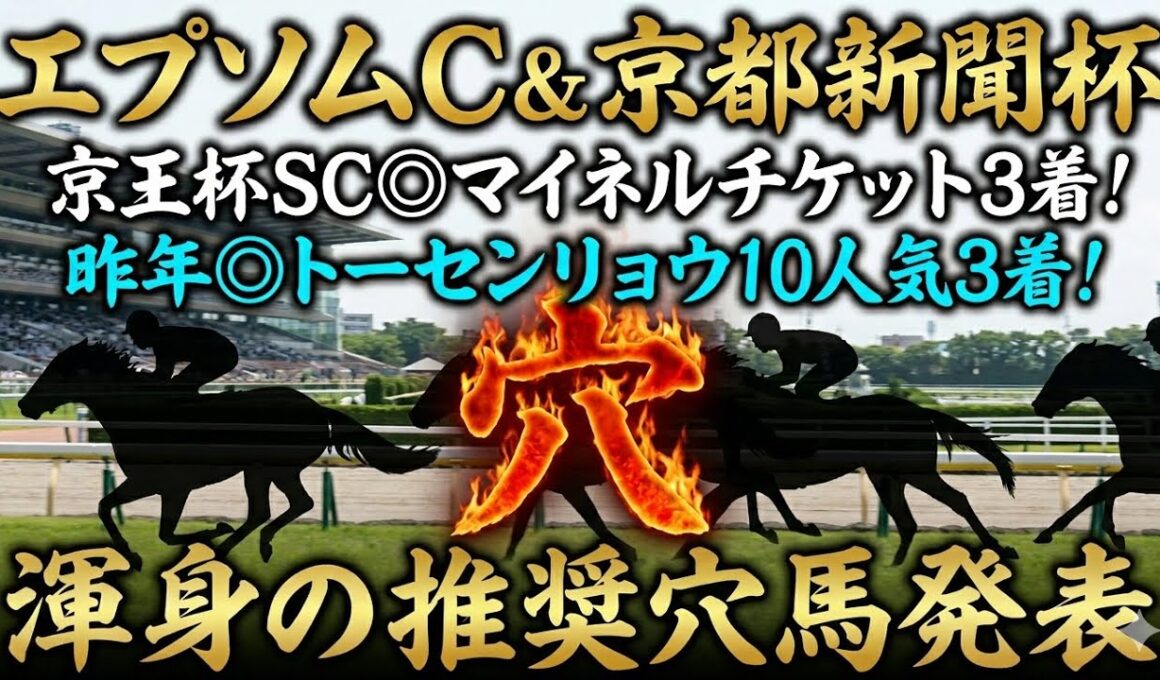 【京都新聞杯＆エプソムC】推奨穴馬発表！どちらの推奨馬もかなり人気がない穴馬！この穴馬たちでNHKマイルCへの流れを掴む！