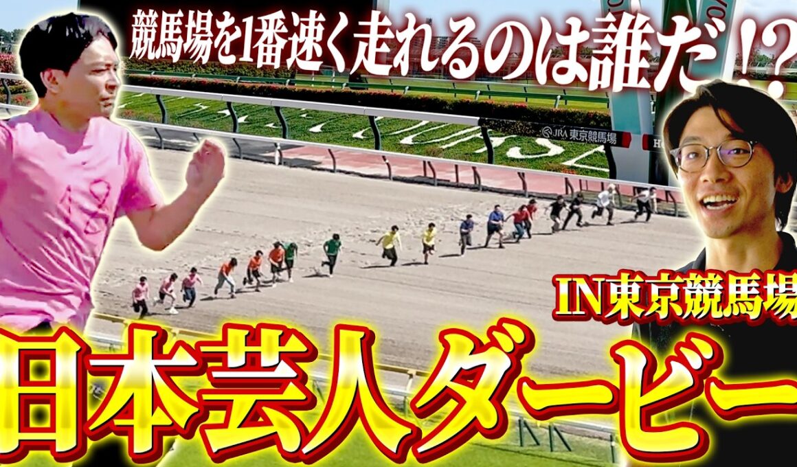【奇跡】東京競馬場のコースで芸人レース！！