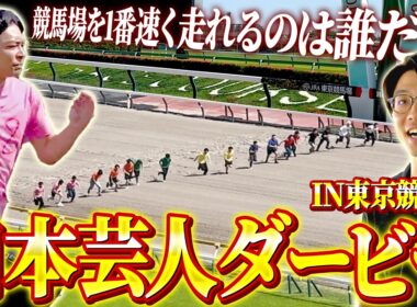 【奇跡】東京競馬場のコースで芸人レース！！