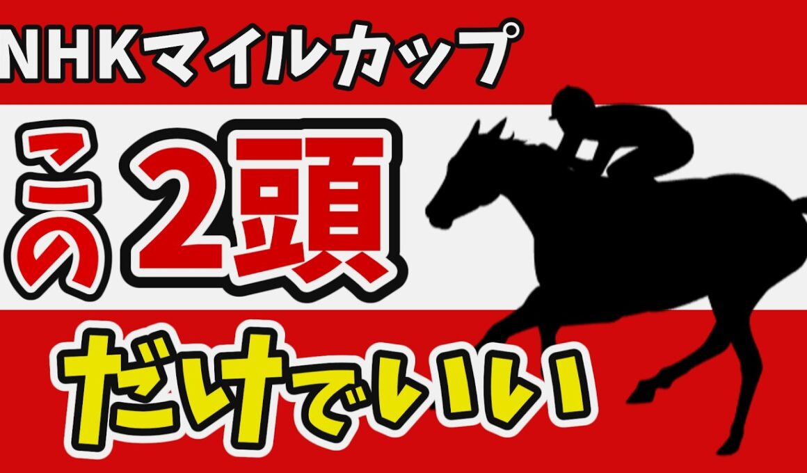 【NHKマイルカップ2026】鉄板の本命、激走の穴馬。この2頭だけでいい