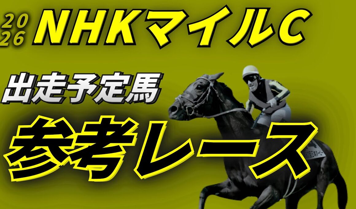 【NHKマイルカップ2026】参考レース