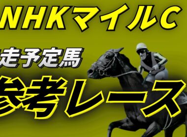 【NHKマイルカップ2026】参考レース
