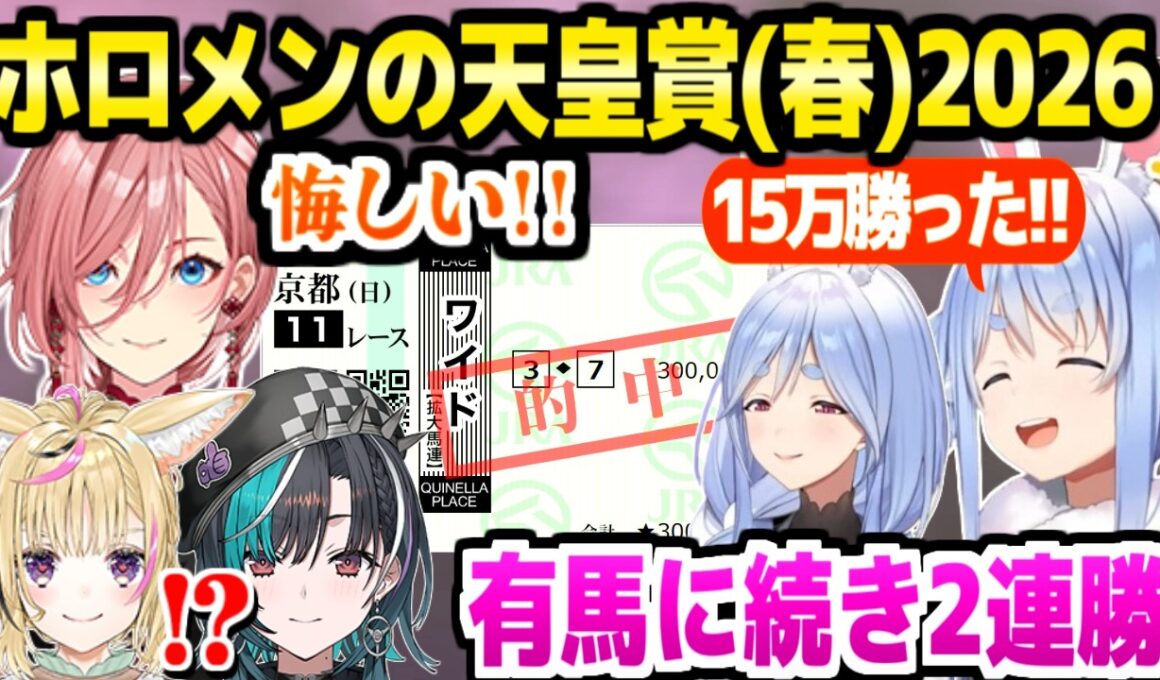 【天皇賞(春) 】ぺこらもマミーも的中の爆勝ち兎田家,ヴェルテンベルクを切って大後悔のルイ姉など,ホロメンの反応【ホロライブ 切り抜き/兎田ぺこら/鷹嶺ルイ/尾丸ポルカ/輪堂千速/ぺこらマミー】