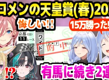【天皇賞(春) 】ぺこらもマミーも的中の爆勝ち兎田家,ヴェルテンベルクを切って大後悔のルイ姉など,ホロメンの反応【ホロライブ 切り抜き/兎田ぺこら/鷹嶺ルイ/尾丸ポルカ/輪堂千速/ぺこらマミー】