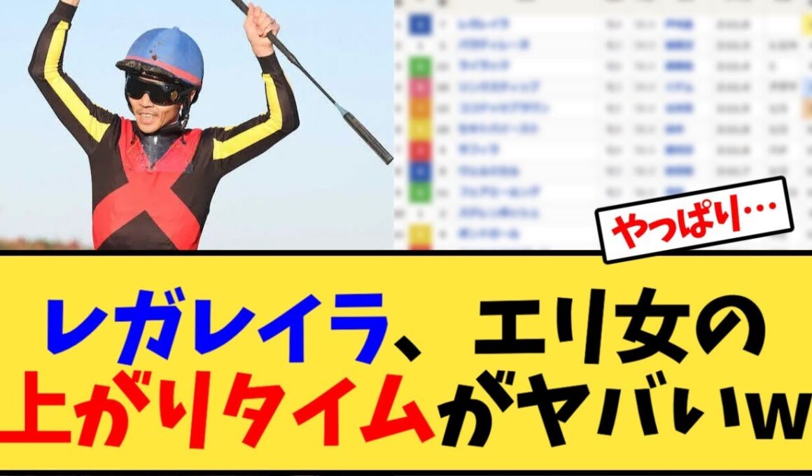 【エリザベス女王杯】レガレイラの上がりタイムがヤバいw【競馬反応集】