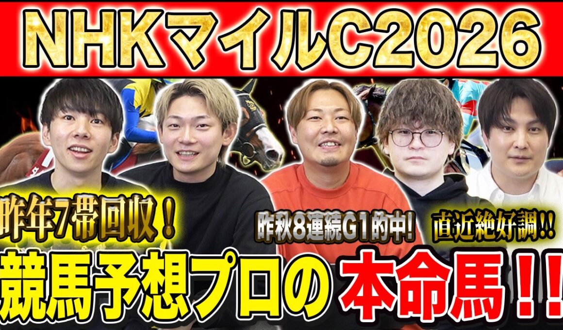 【NHKマイルC2026・予想】今年も波乱十分の3歳マイルG1！！昨年のこのレースで750万払い戻しのけんしろうと昨年秋8連続G1的中のアキラと最強の予想家達が本命を大公開！！