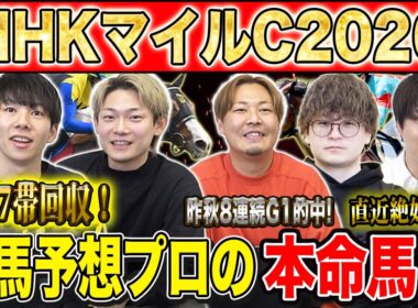 【NHKマイルC2026・予想】今年も波乱十分の3歳マイルG1！！昨年のこのレースで750万払い戻しのけんしろうと昨年秋8連続G1的中のアキラと最強の予想家達が本命を大公開！！