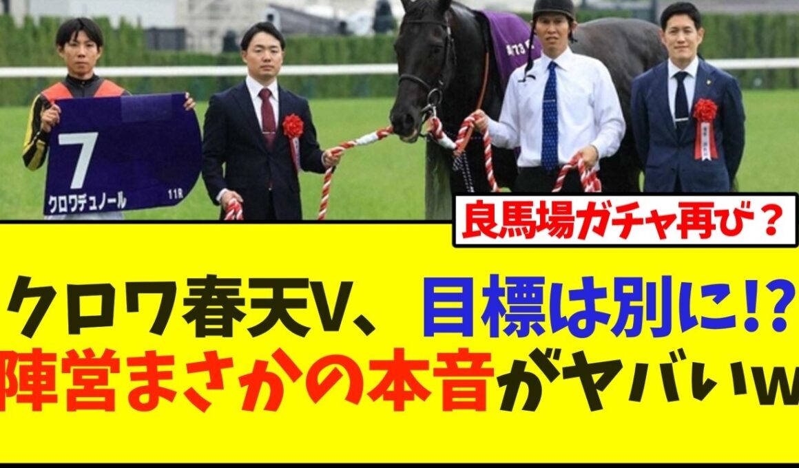 クロワ春天V、目標は別に!?陣営まさかの本音がヤバいw【競馬】