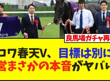 クロワ春天V、目標は別に!?陣営まさかの本音がヤバいw【競馬】