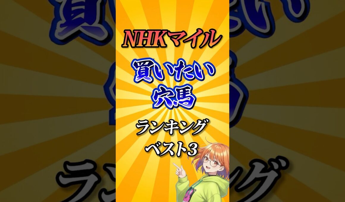 【NHKマイルカップ2026】NHKマイルC買いたい穴馬ランキング！#競馬 #NHKマイルカップ2026 #NHKマイルC #NHKマイルカップ #競馬予想 #shorts