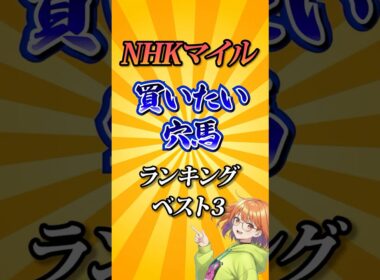 【NHKマイルカップ2026】NHKマイルC買いたい穴馬ランキング！#競馬 #NHKマイルカップ2026 #NHKマイルC #NHKマイルカップ #競馬予想 #shorts