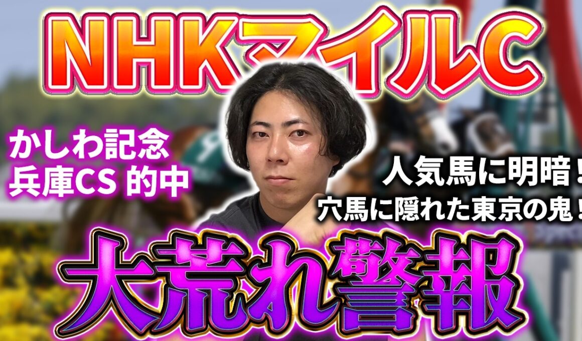 【NHKマイルカップ 2026】今年も大荒れ必至！？あの馬が２桁人気なんてありえません