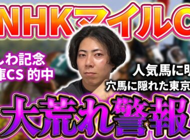 【NHKマイルカップ 2026】今年も大荒れ必至！？あの馬が２桁人気なんてありえません