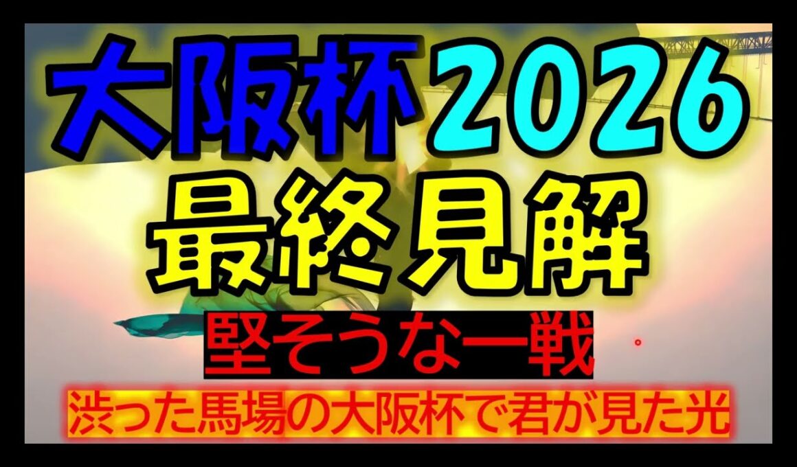 大阪杯　2026　最終見解