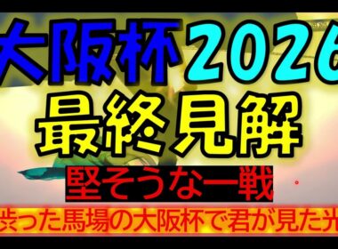 大阪杯　2026　最終見解